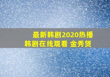 最新韩剧2020热播韩剧在线观看 金秀贤